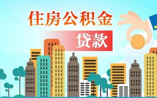 公积金能断么-宝应县公积金代办平台